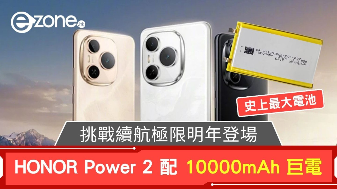 史上最大電池 HONOR Power 2 配 10000mAh 巨電 挑戰續航極限明年登場