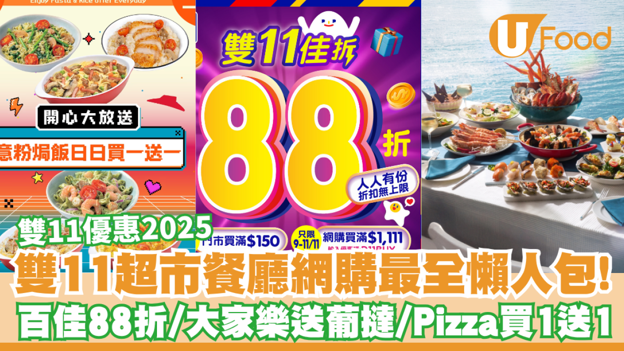 雙11優惠2025｜百佳88折／大家樂送葡撻！超市餐廳網購最全懶人包