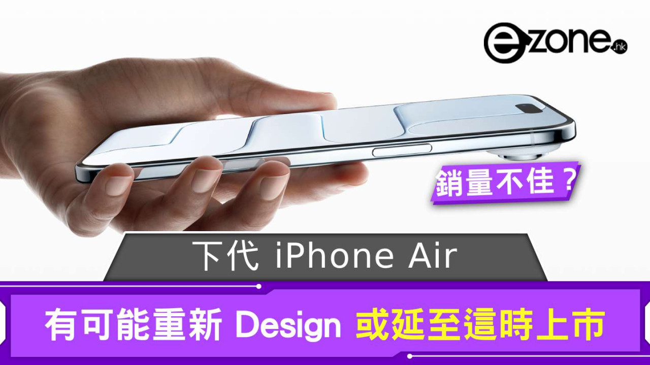 傳下代 iPhone Air 推出計劃有變 有可能重新 Design 或延至這時上市
