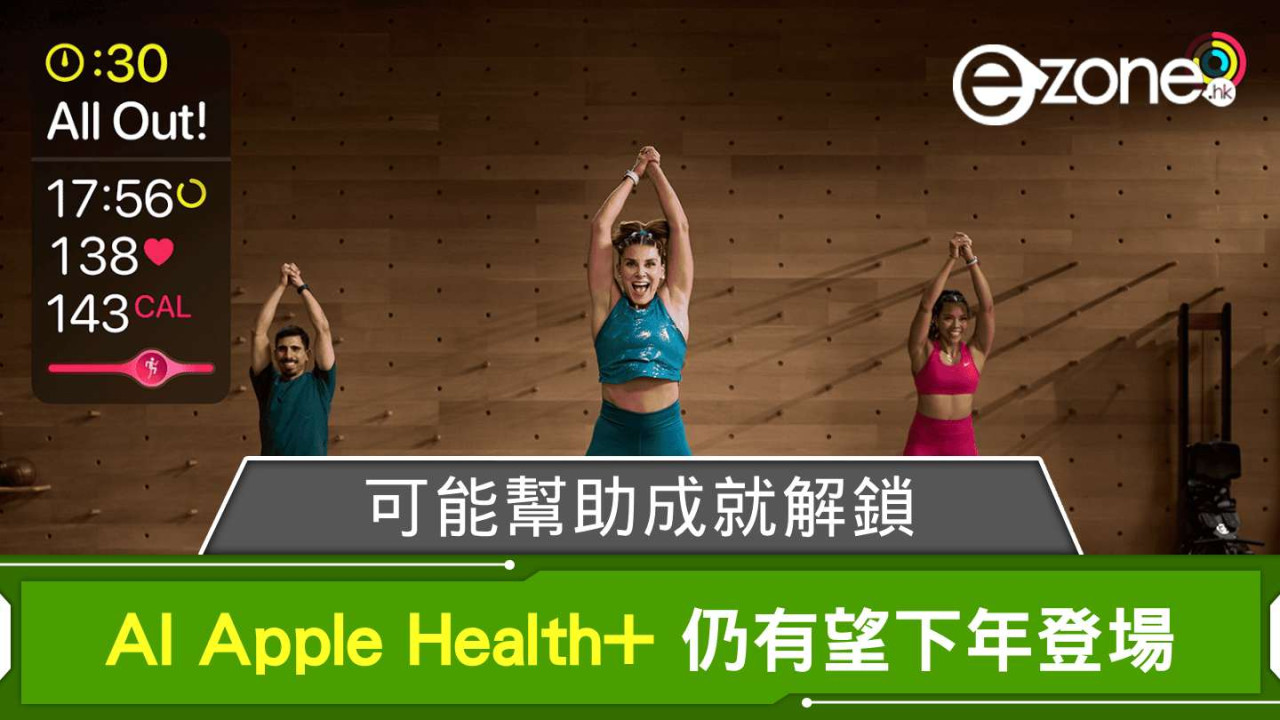 AI Apple Health+ 仍有望下年登場 可能幫助成就解鎖?