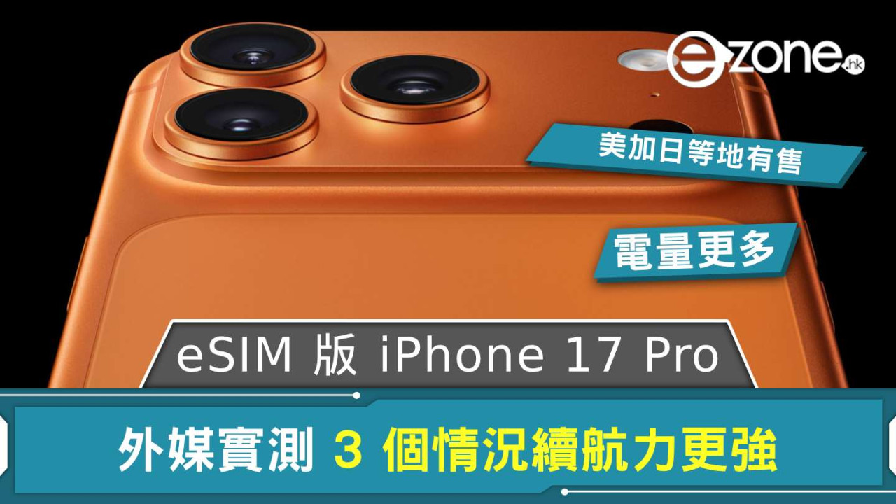 eSIM 版 iPhone 17 Pro 電量更多？ 外媒實測 3 個情況續航力更強