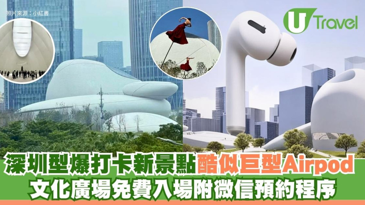 深圳型爆打卡新景點酷似巨型Airpod 深圳灣文化廣場免費入場附微信預約程序