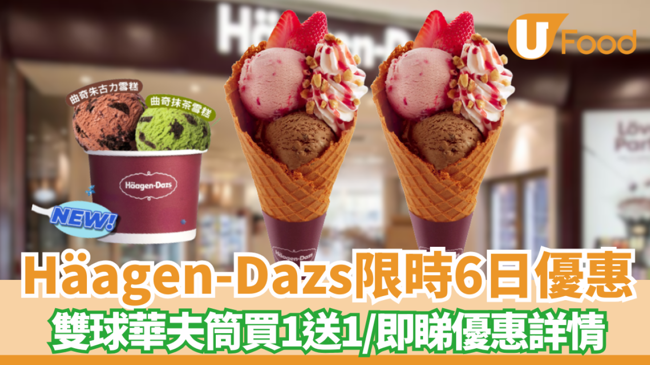 Häagen-Dazs雪糕買一送一優惠！雙球雪糕/華芙筒 人均$42 食到