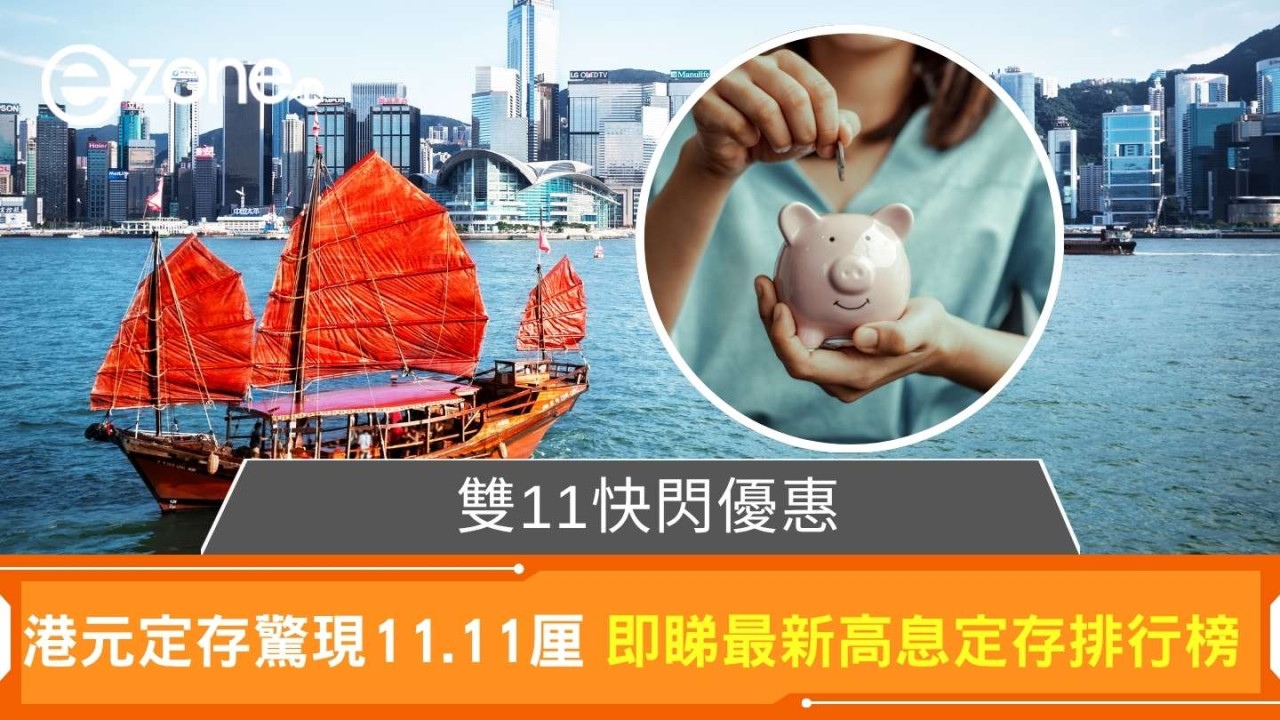 港元定存短息飆升!雙11快閃優惠驚現11.11厘 即睇港元定存高息排行榜