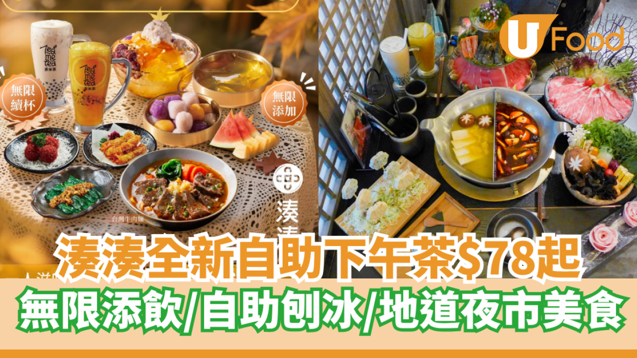 湊湊全新自助下午茶$78起 無限添飲／自助刨冰／地道夜市美食