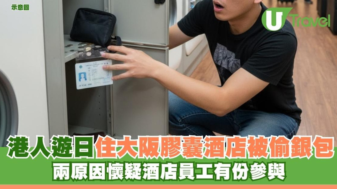 港人遊日住大阪心齋橋膠囊酒店被偷銀包 兩原因懷疑酒店員工有份參與