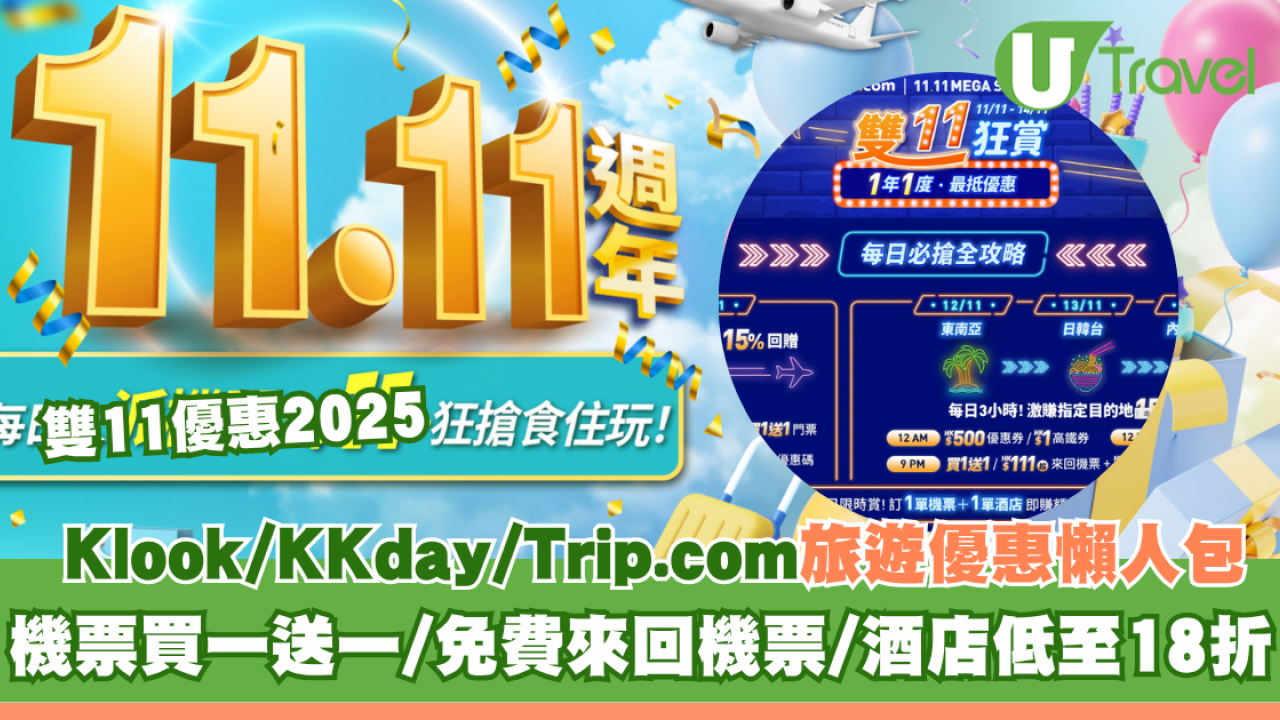 雙11優惠2025｜Klook/KKday/Trip.com旅遊優惠懶人包！機票買一送一/免費來回機票/酒店低至18折