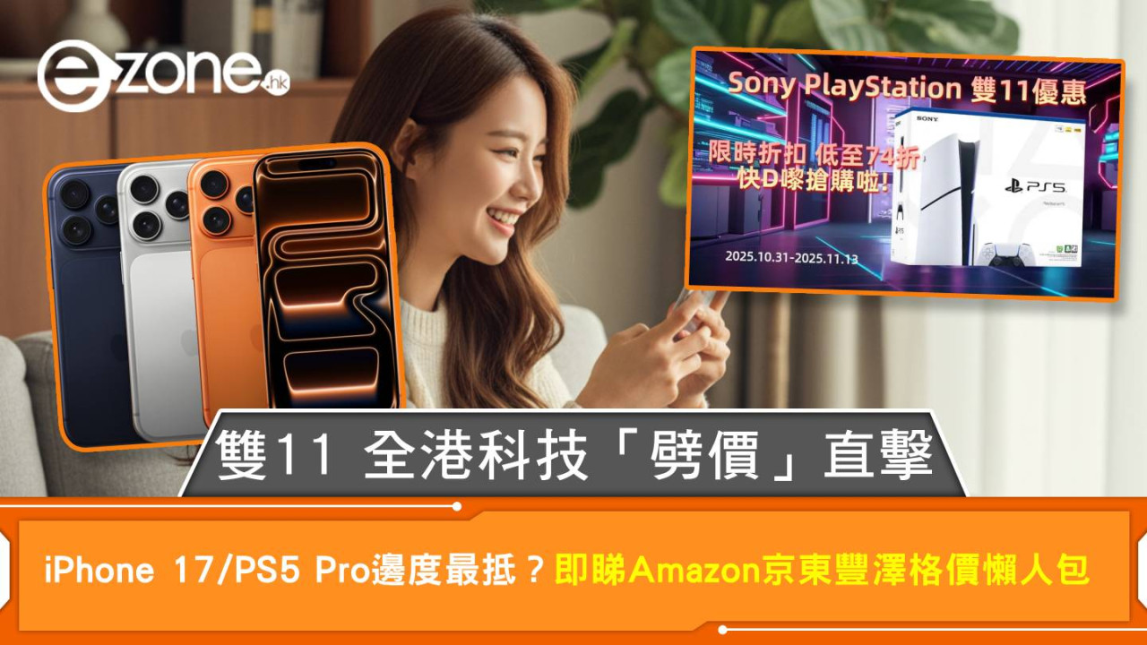 雙11 全港科技「劈價」直擊 iPhone 17/PS5 Pro 邊度最抵？即睇Amazon 京東 豐澤格價懶人包
