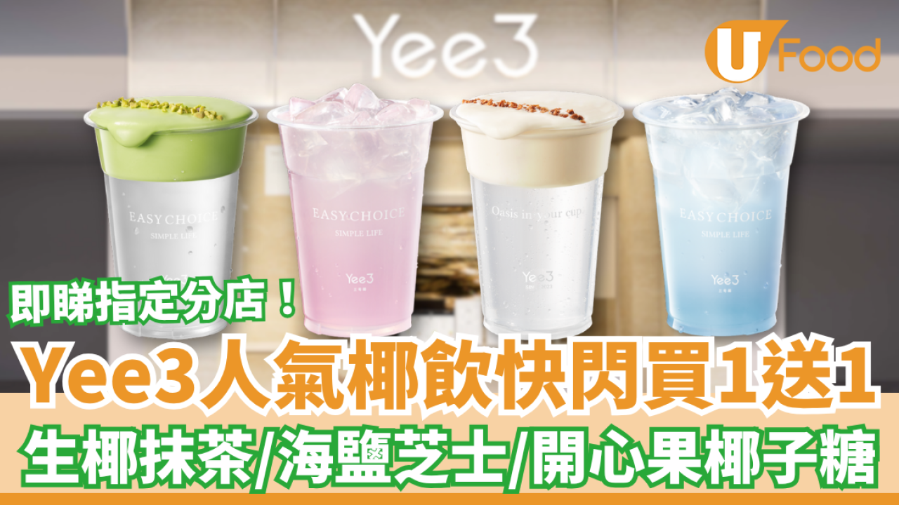 人氣椰飲Yee3快閃買一送一！生椰抹茶/海鹽芝士/開心果椰子糖 (即睇指定分店+口味)