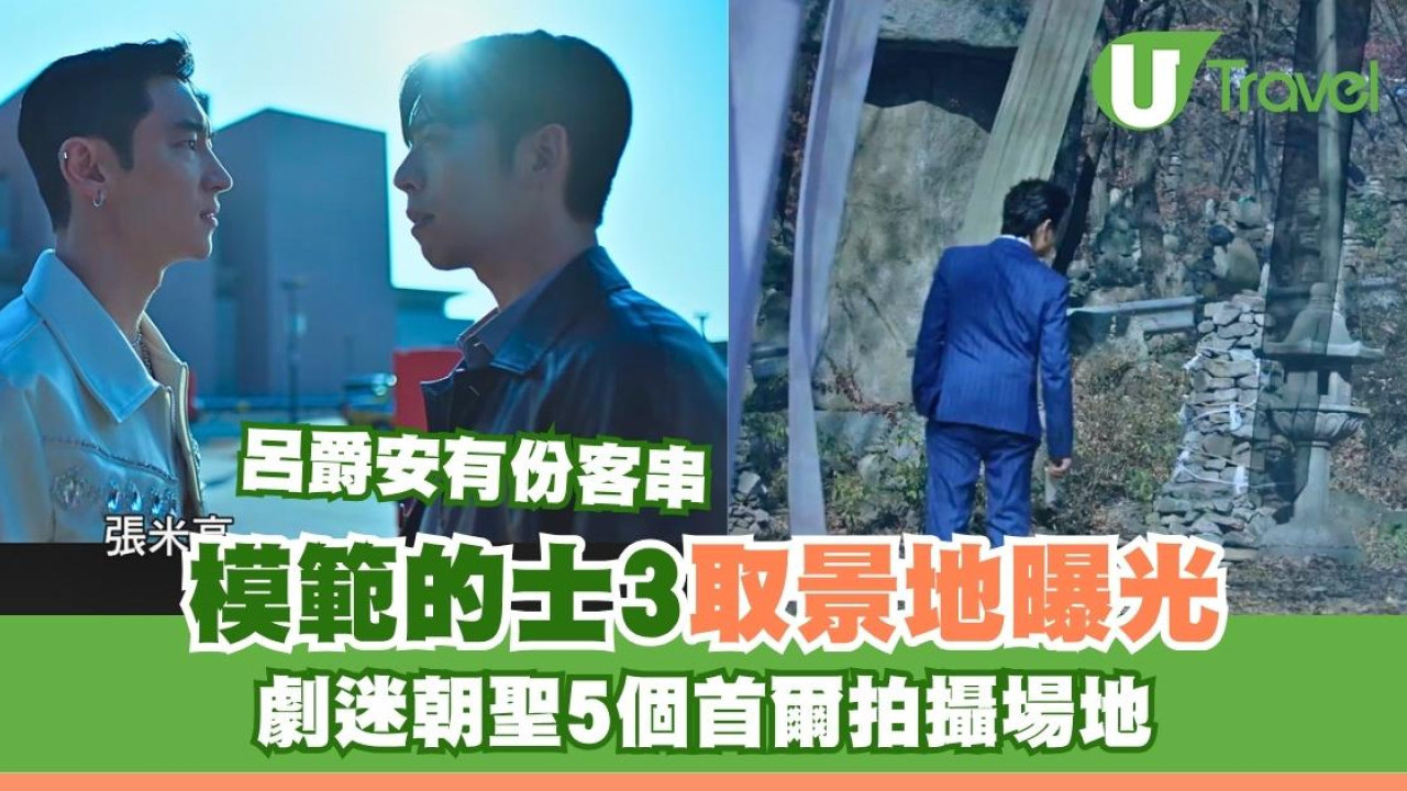 【模範的士3取景地】5個首爾拍攝場地曝光劇迷朝聖 呂爵安有份客串