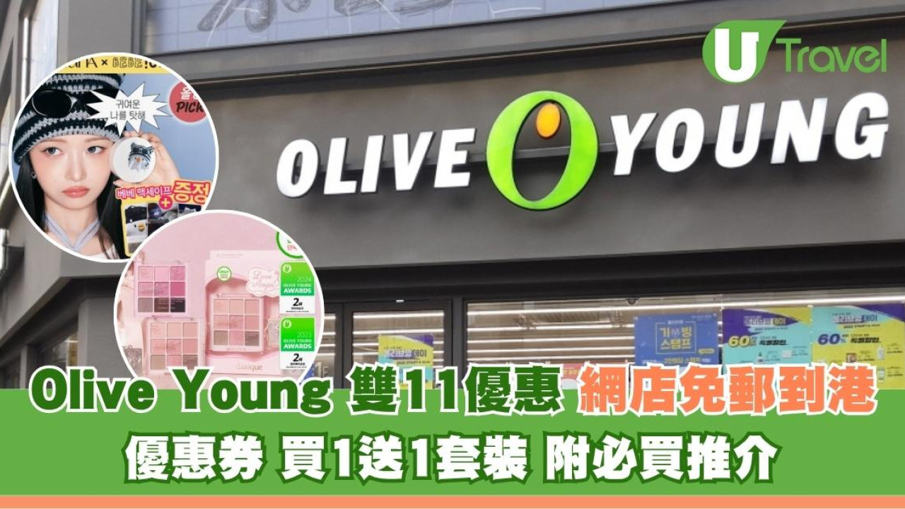 【Olive Young 雙11優惠】網店免郵到港！優惠券、買1送1套裝附必買推介