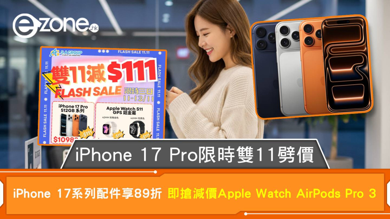 iPhone 17 Pro限時雙11劈價 iPhone 17 系列配件享89折 即搶減價Apple Watch AirPods Pro 3