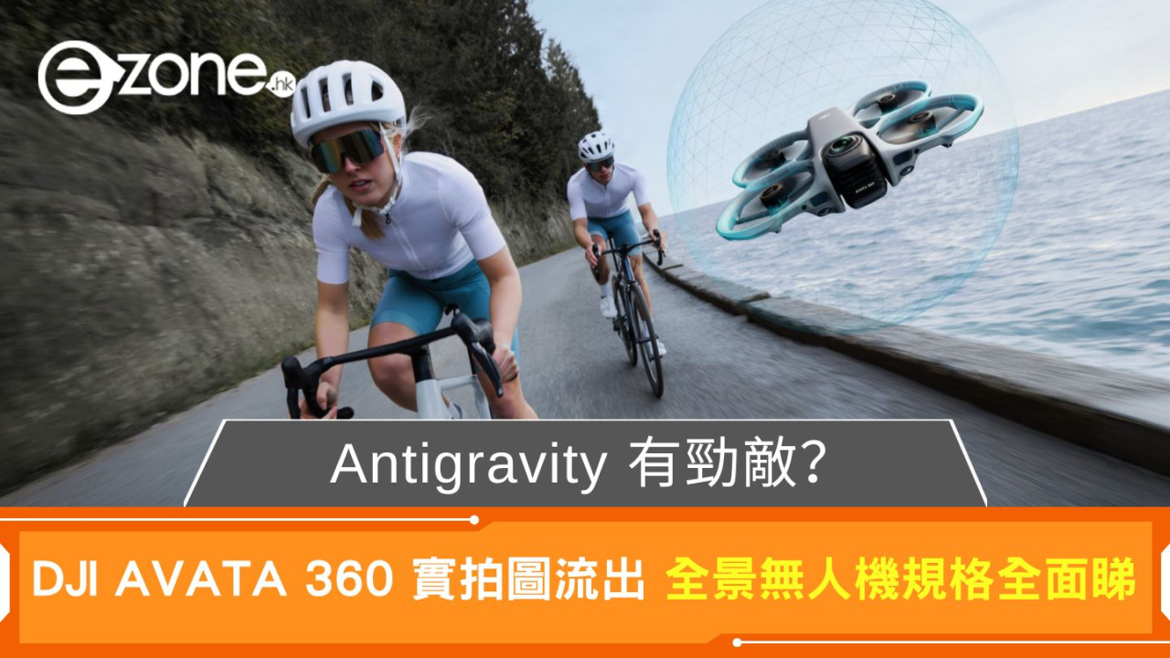 Antigravity 勁敵登場？DJI AVATA 360 實拍圖流出 傳年內上市定價有驚喜