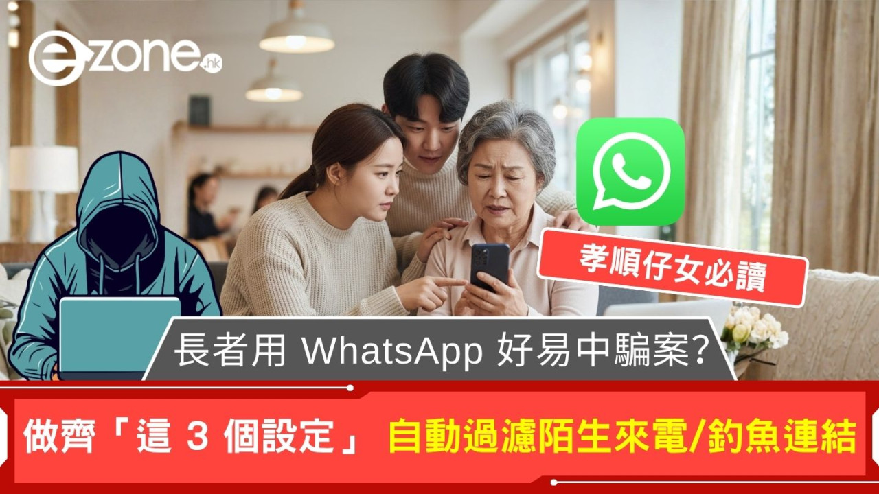 長者用 WhatsApp 好易中騙案？ 幫父母手機做齊「這 3 個設定」 自動過濾陌生來電/釣魚連結