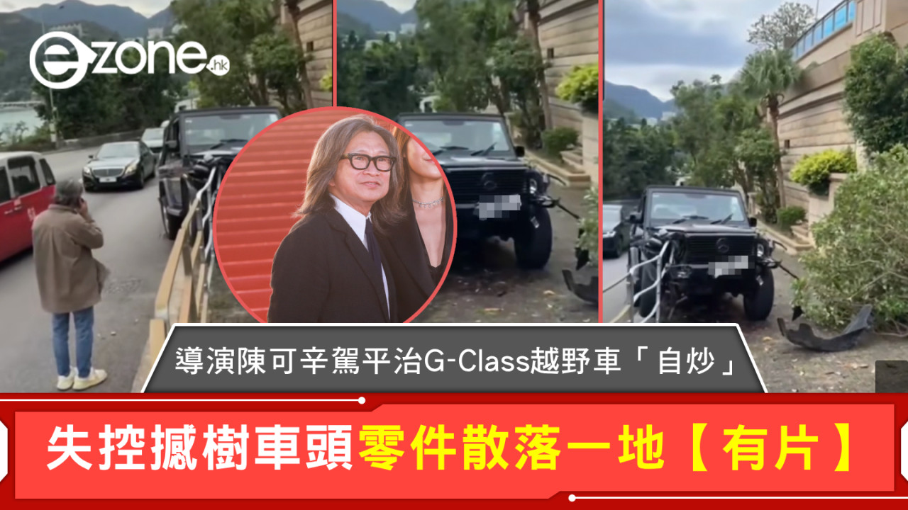 導演陳可辛駕平治G-Class越野車「自炒」失控撼樹車頭零件散落一地【有片】
