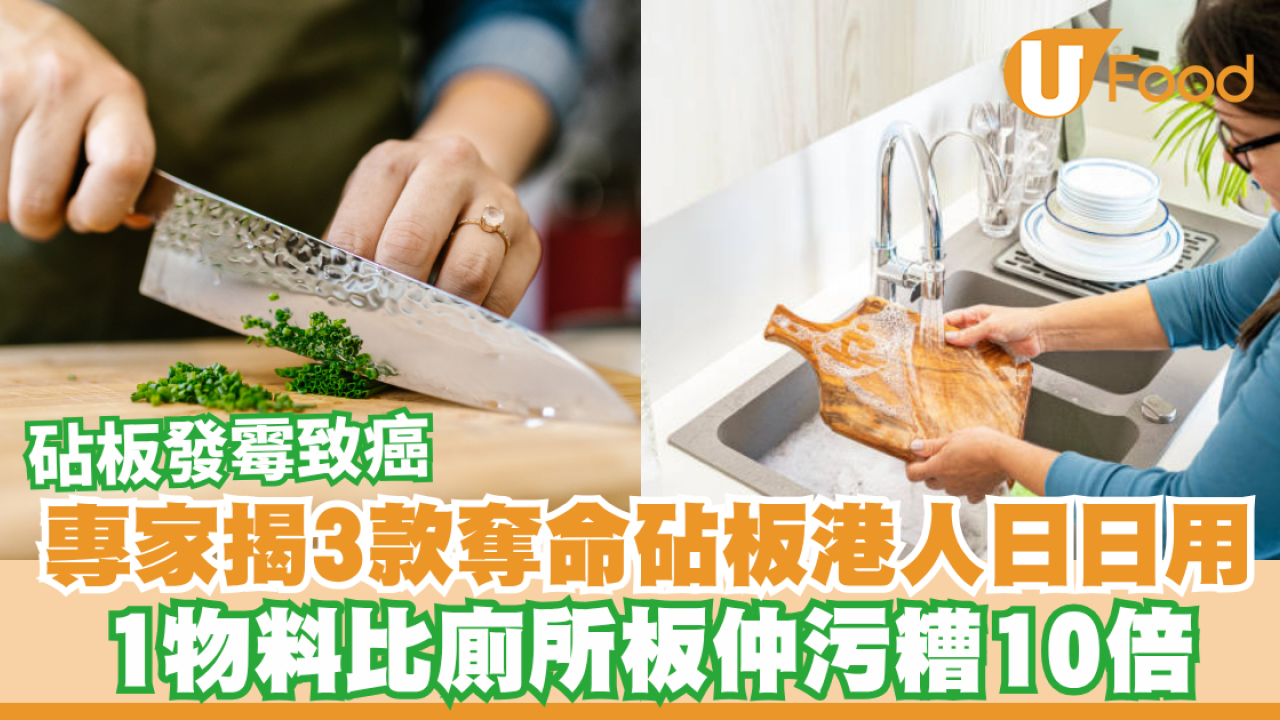 砧板發霉致癌！專家揭3款「奪命砧板」港人日日用 1物料比廁所板仲污糟10倍