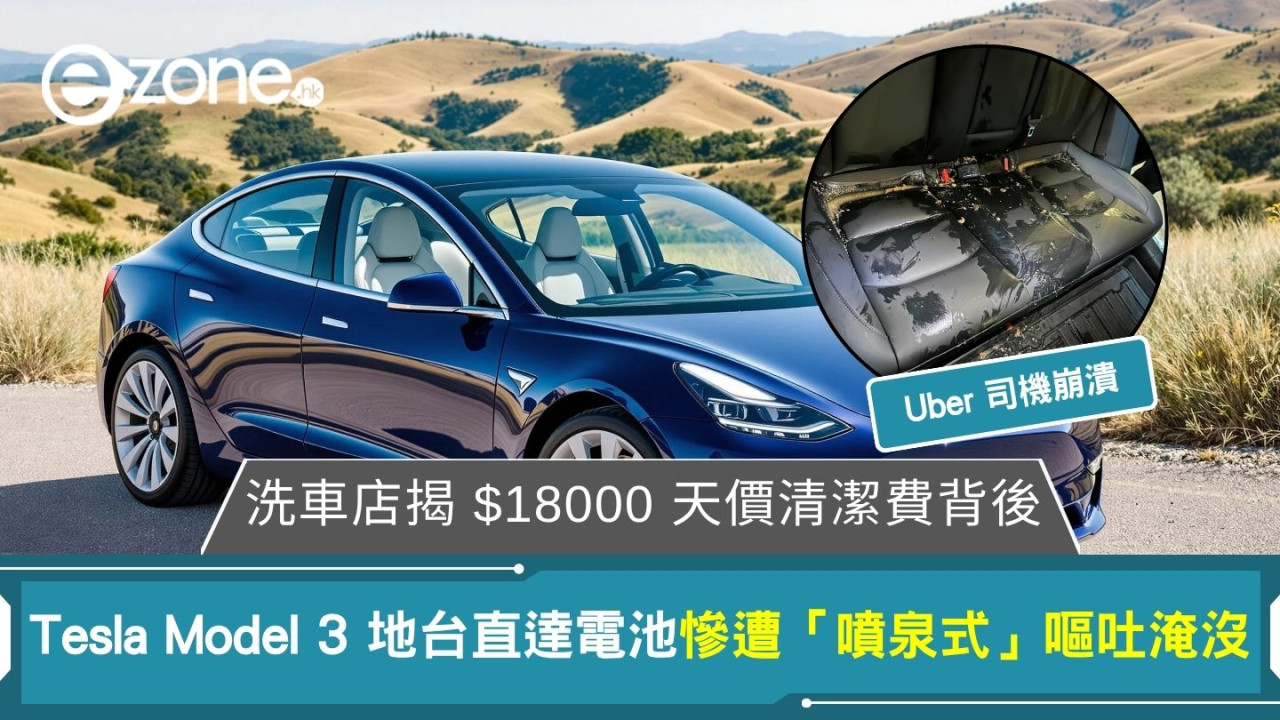 Tesla Model 3 地台直達電池慘遭「噴泉式」嘔吐淹沒 洗車店揭 $18000 天價清潔費背後