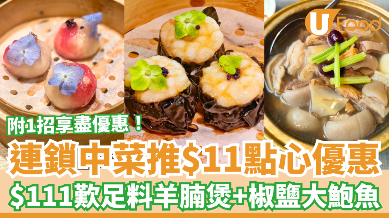 連鎖中菜限時激減！歎$11點心＋$111羊腩煲鮑魚／附1招享盡著數