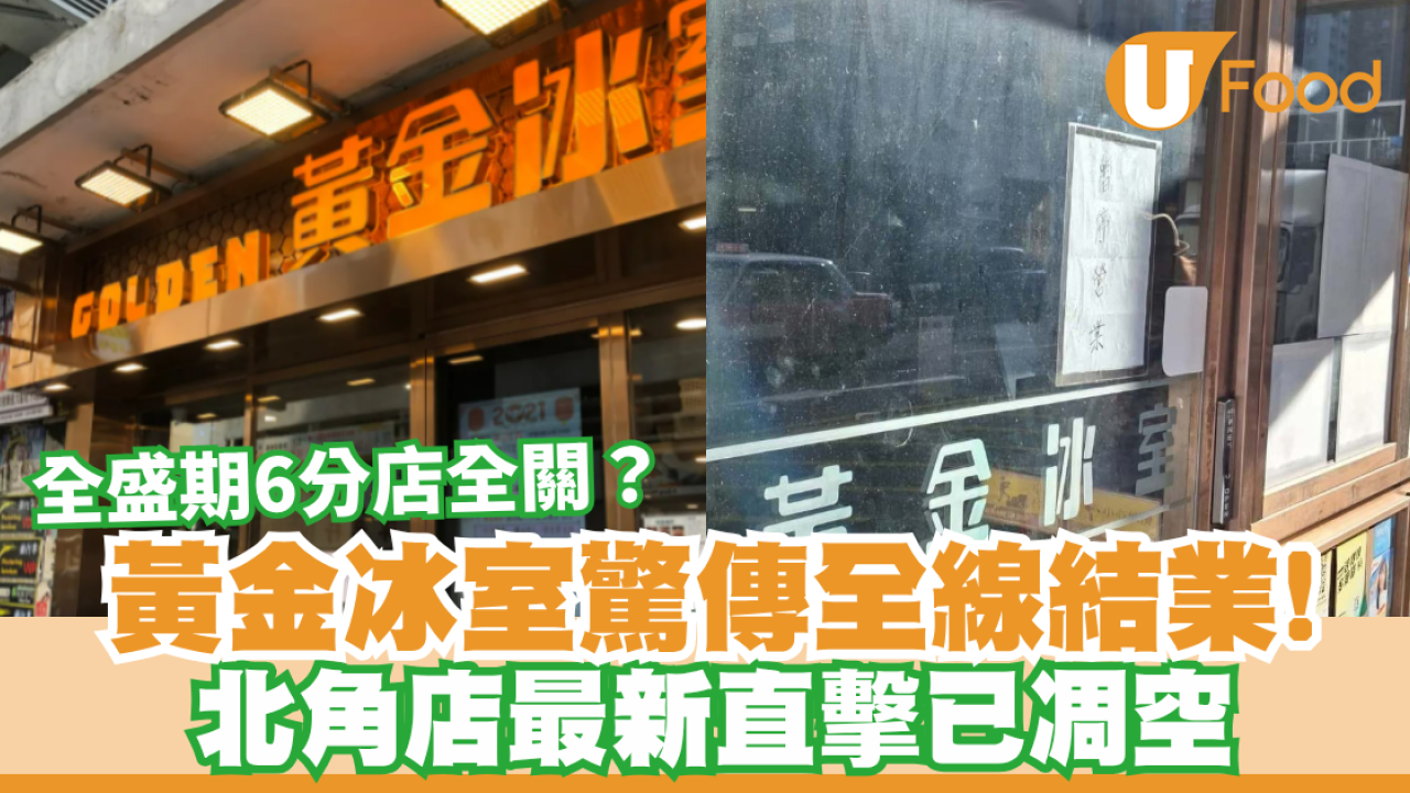 全盛期6分店全關？黃金冰室驚傳全線結業 北角店最新直擊已凋空