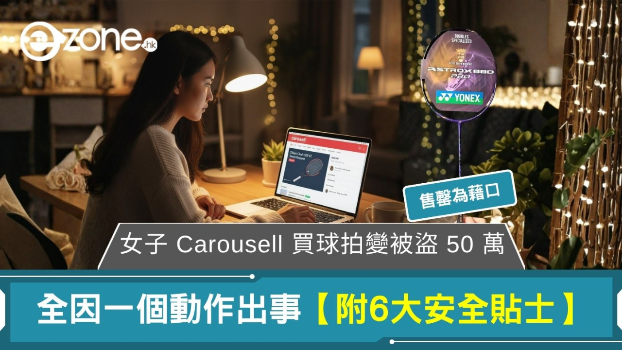 女子 Carousell 買球拍變被盜 50 萬 全因一個動作出事【附6大安全貼士】