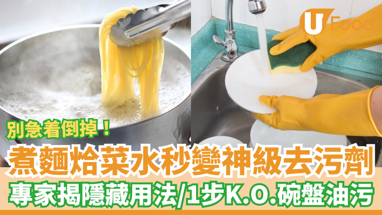 煮麵烚菜水秒變神級去污劑！專家揭隱藏用法／1步驟K.O.碗盤油污、通水管堵塞