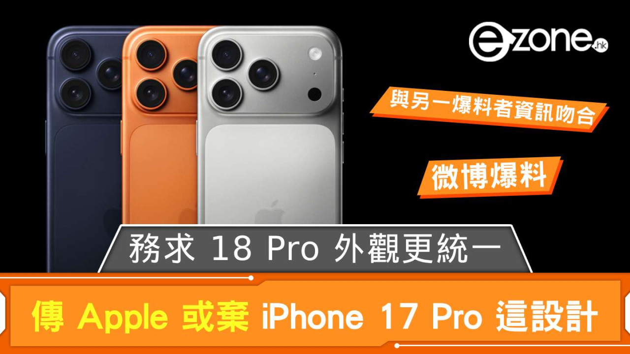 傳iPhone 18 Pro外觀有變 務求解決17 Pro設計缺陷 色差問題終於得到正視？