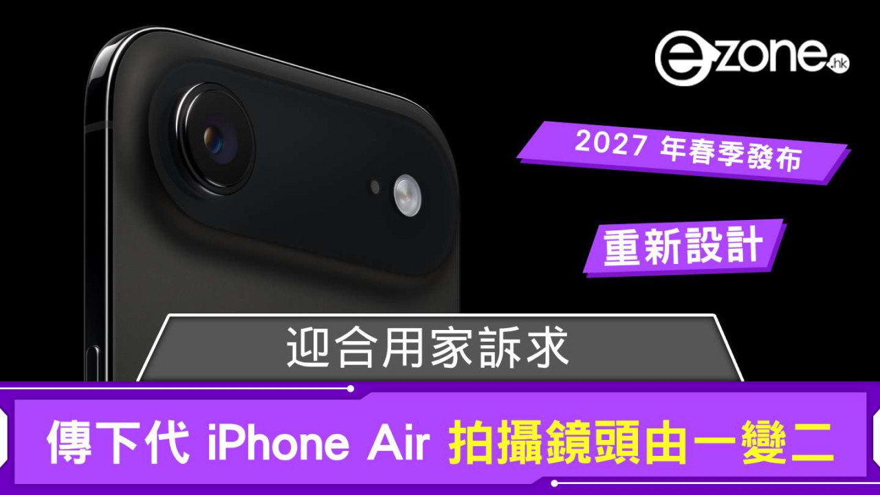 迎合用家訴求？ 傳下代 iPhone Air 拍攝鏡頭由一變二