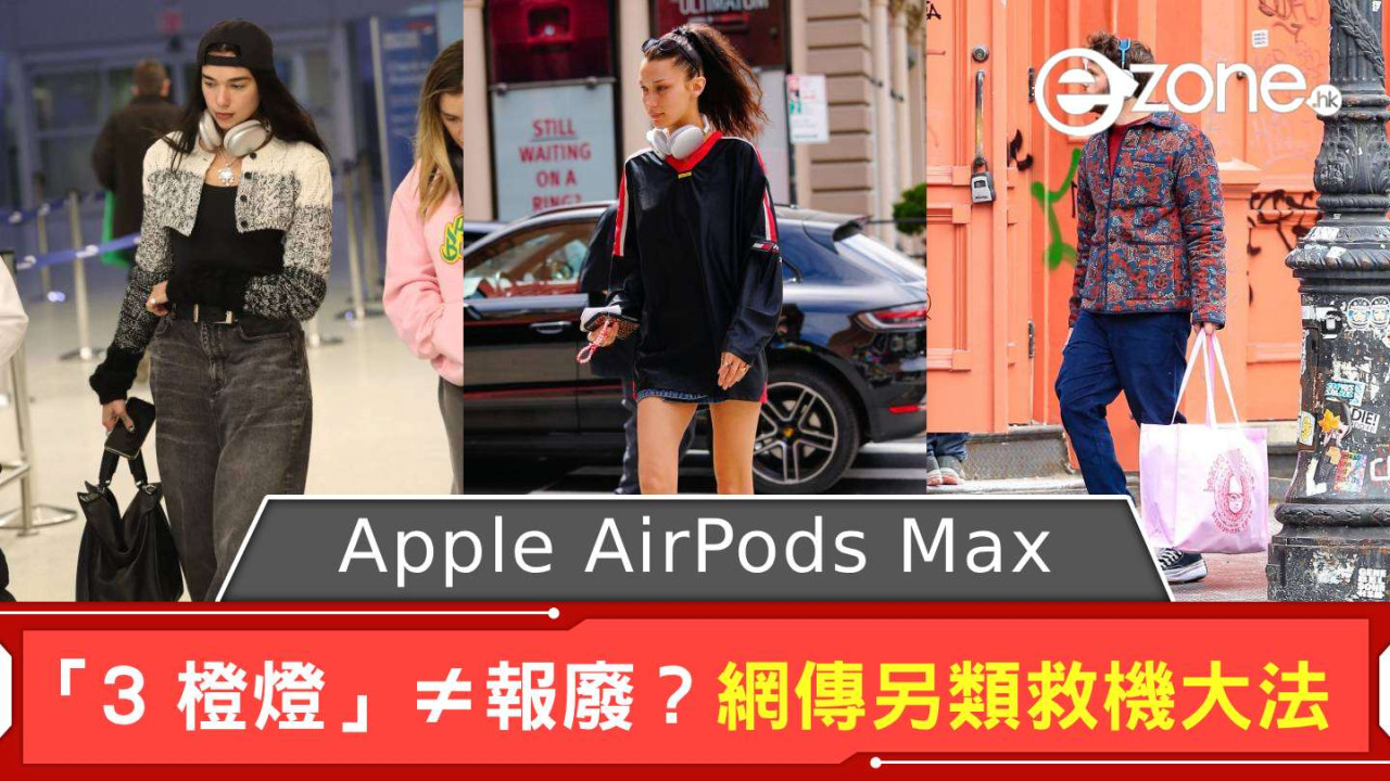 Apple AirPods Max 現「3 橙燈」不一定報廢？ 網傳另類救機大法