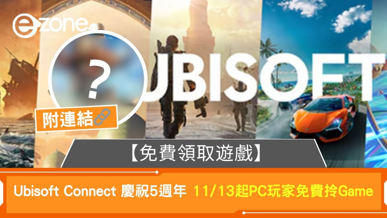 【免費Game】Ubisoft Connect 5週年大放送！ 11/13起 PC 玩家免費領取價值 $298 遊戲！