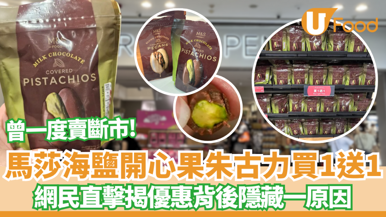 M&S超市海鹽開心果朱古力買一送一 網民直擊優惠背後隱藏一原因 附小編精選馬莎小食17款爆紅！