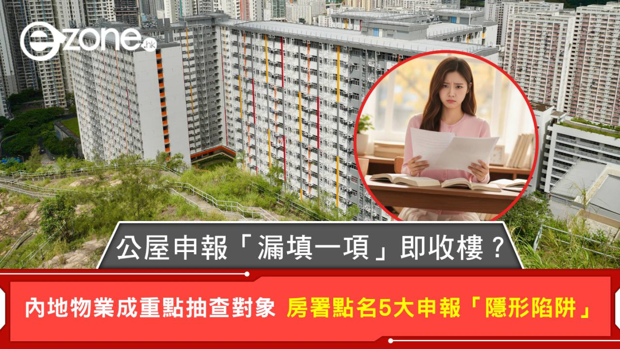 公屋申報「漏填一項」即收樓？內地物業成重點抽查對象 房署點名5大申報「隱形陷阱」