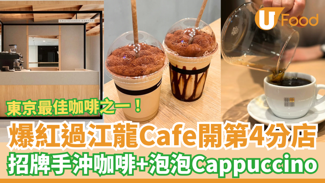 東京過江龍Omotesando Koffee第4分店 招牌手沖咖啡＋泡泡Cappuccino／即睇新店選址