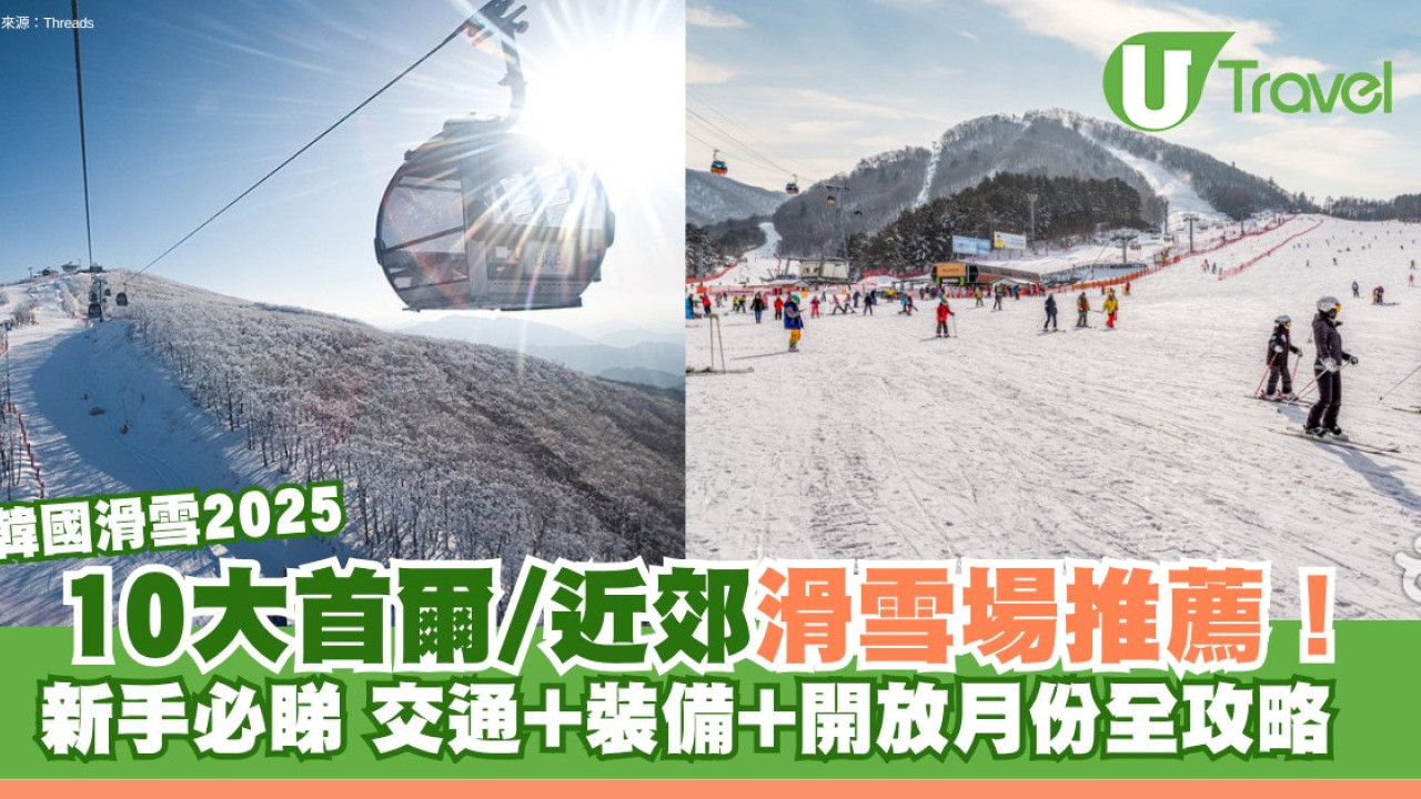 韓國滑雪2026 | 10大首爾/近郊滑雪場推薦！新手必睇 交通+裝備+開放月份全攻略