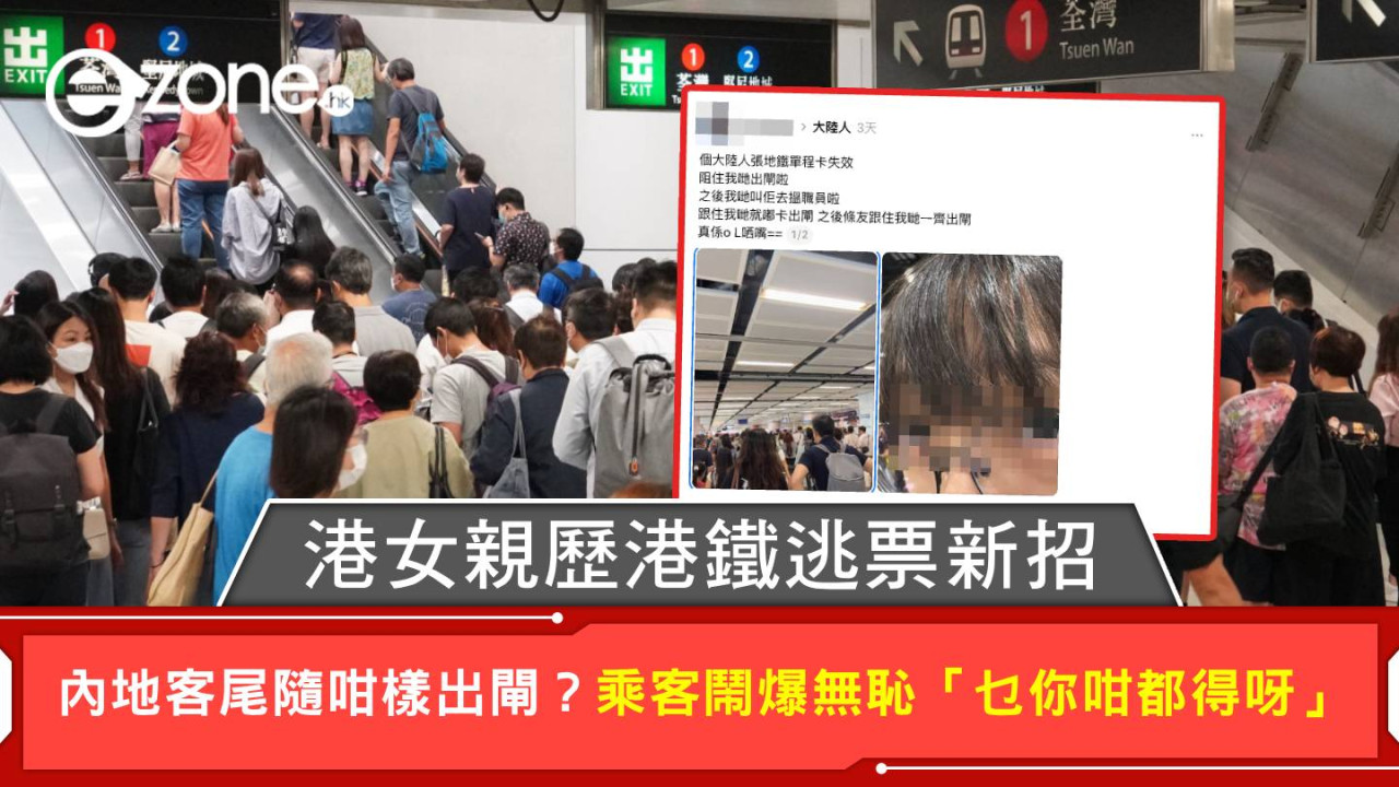 港女親歷港鐵逃票新招 內地客尾隨咁樣出閘?乘客鬧爆無恥「乜你咁都得呀」