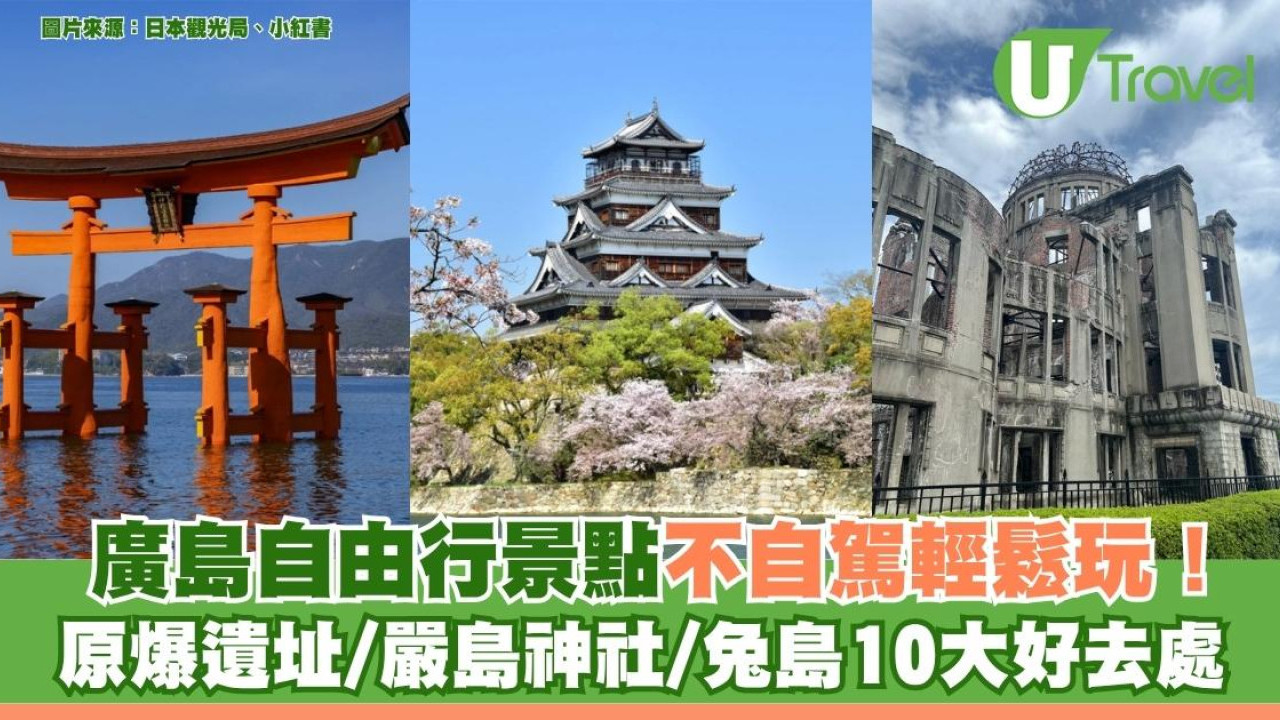 廣島自由行｜廣島景點不自駕輕鬆玩！交通網絡+原爆遺址/嚴島神社/兔島10大好去處
