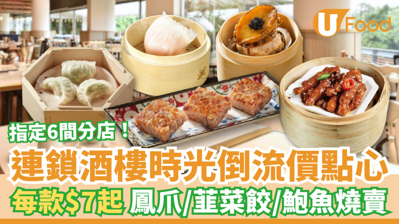 連鎖酒樓$7起點心優惠！時光倒流價鮑魚燒賣/鳳爪/韮菜餃 附6間分店一覽