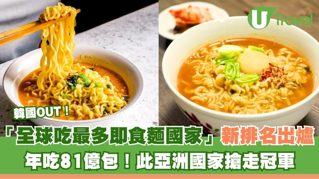【全球即食麵消費榜】韓國飲恨居第二！此亞洲國家年吃81億包衝全球第一