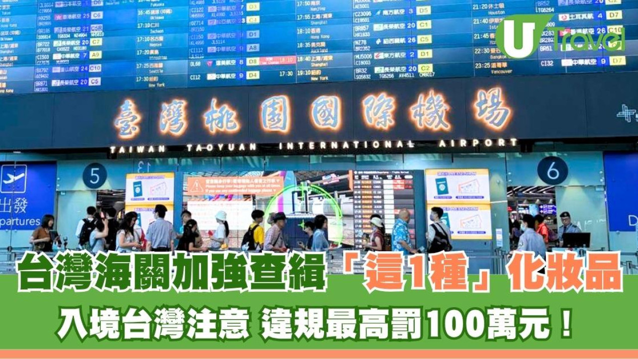 入境台灣注意！海關加強查緝「這1種」化妝品 違規最高罰100萬元