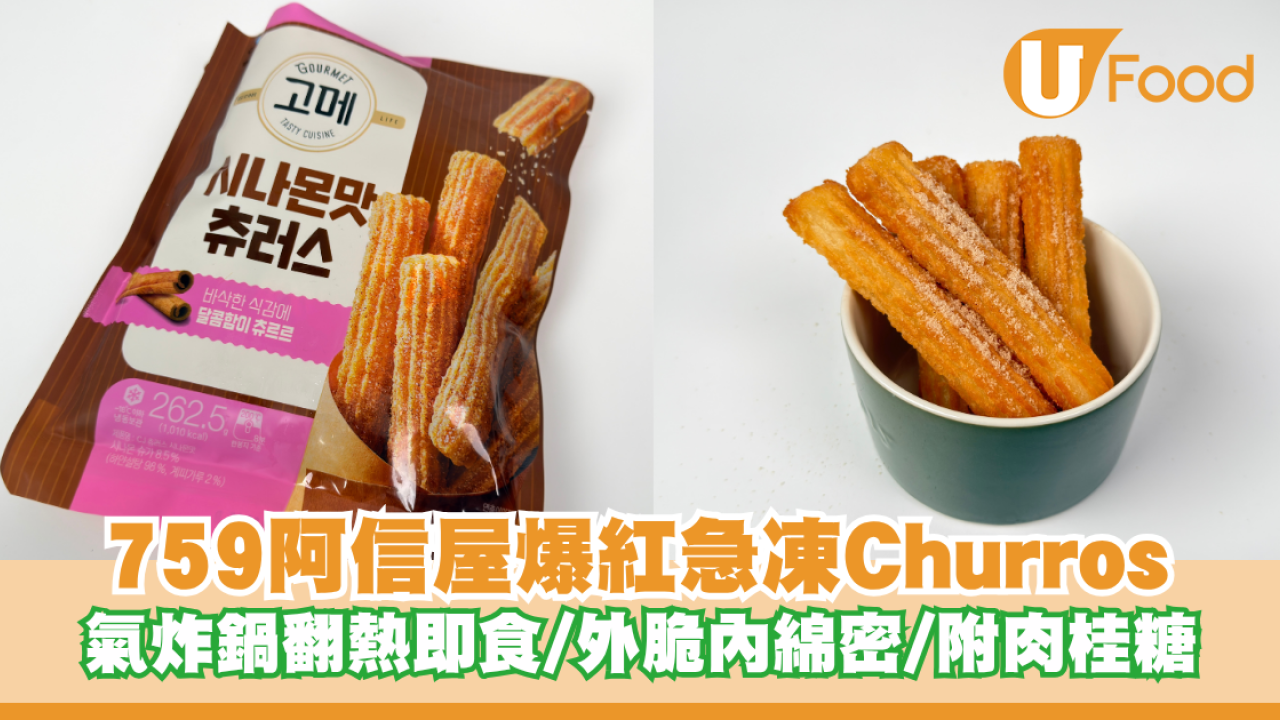 759阿信屋爆紅$29.8急凍Churros！氣炸鍋翻熱即食/外脆內綿密/附肉桂糖