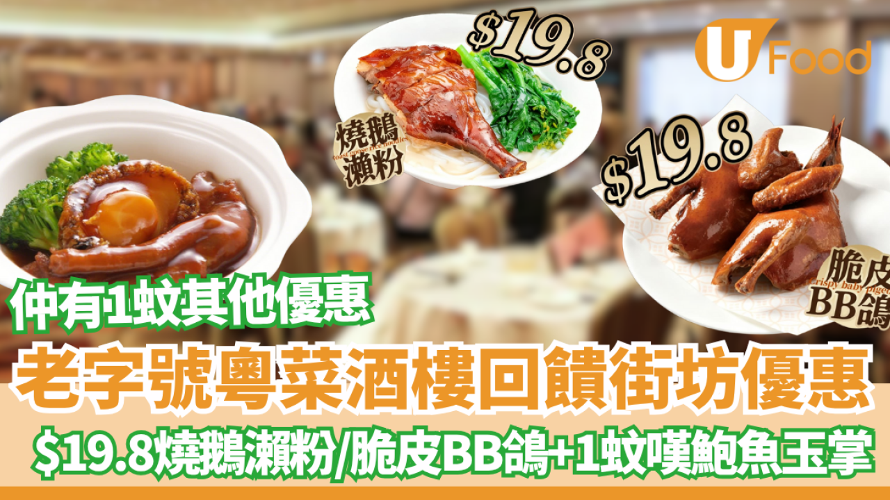 酒樓優惠｜三十年老字號石硤尾人氣酒樓 回饋街坊優惠 燒鵝瀨粉/傳統烤製脆皮BB鴿