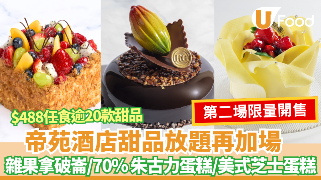 帝苑酒店甜品放題再加場！ 限時任食招牌拿破崙蛋糕、70%朱古力蛋糕、即場法式薄餅 星級總廚坐鎮！