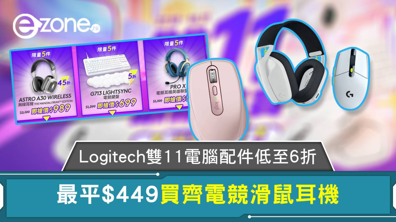 Logitech 雙11「最後召集」電腦配件低至6折 電競滑鼠$449起【附完結時間】