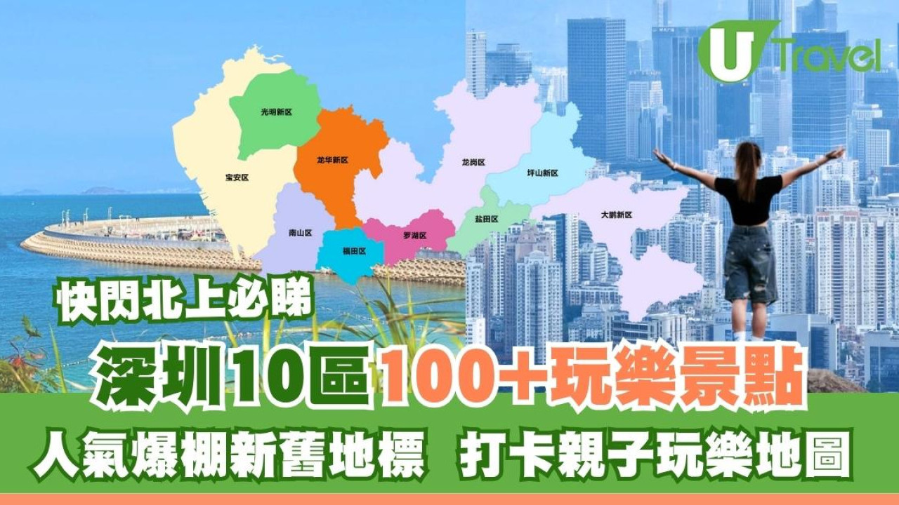 深圳景點2026｜10區100+好去處地鐵直達！羅湖福田南山打卡親子玩樂地圖