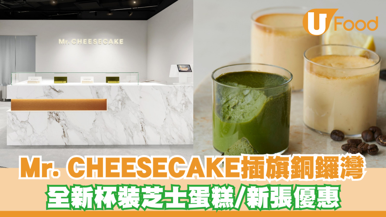 Mr. CHEESECAKE首間海外常設店登陸希慎廣場！全新杯裝芝士蛋糕登場/開幕消費送贈品