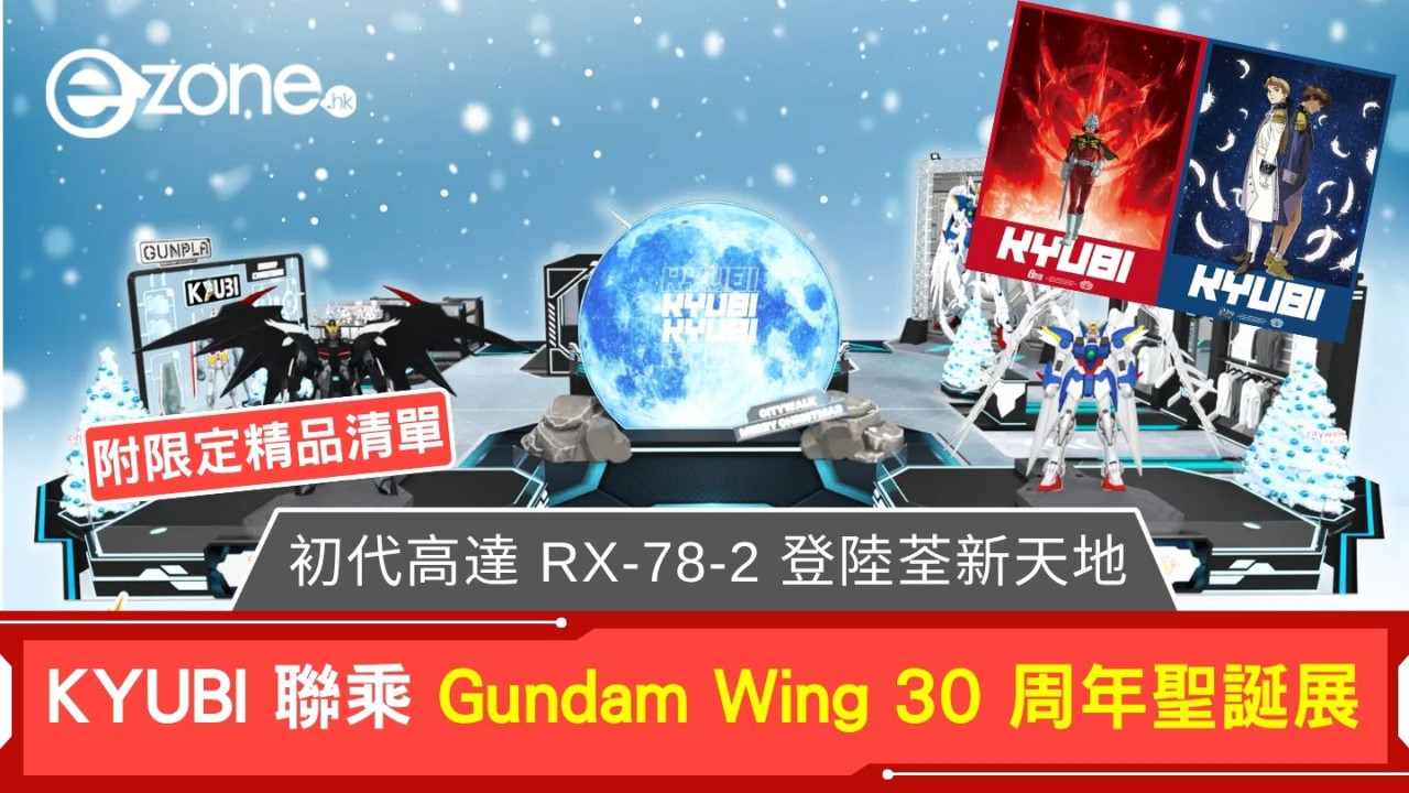 男人的浪漫！初代高達 RX-78-2 登陸荃新天地 KYUBI 聯乘 Gundam Wing 30 周年聖誕展【附限定精品清單】