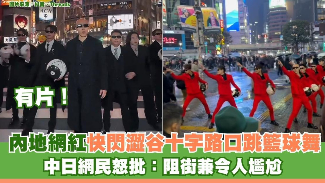 有片！內地網紅快閃澀谷十字路口跳籃球舞 中日網民怒批：阻街兼令人尷尬 