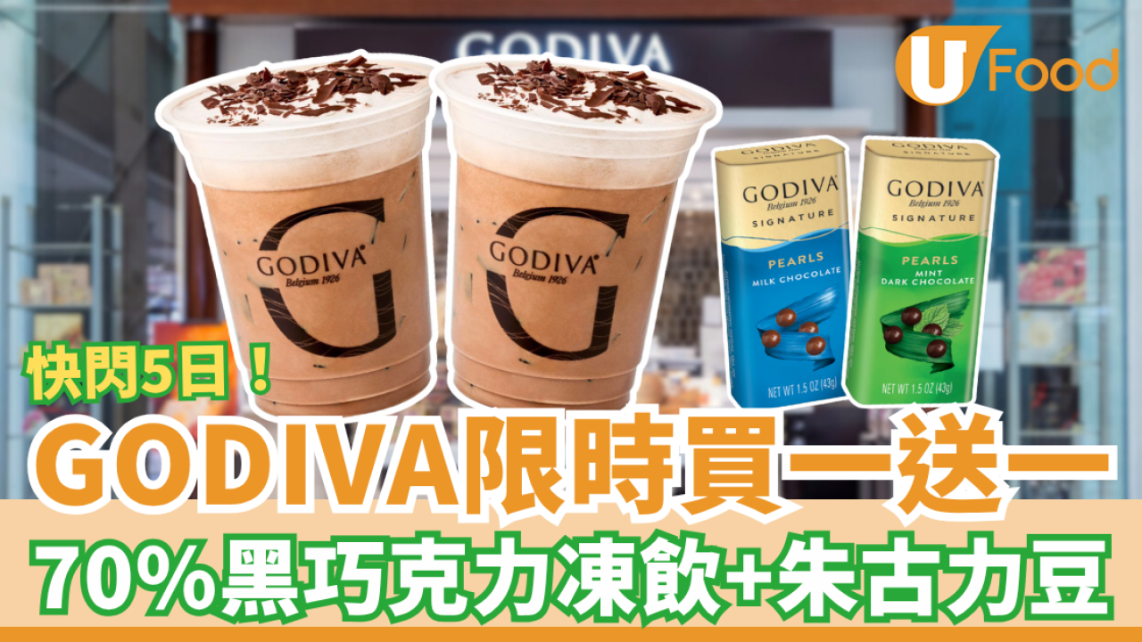 GODIVA快閃5日買一送一！黑巧克力凍飲＋朱古力豆 (附指定時段及分店)