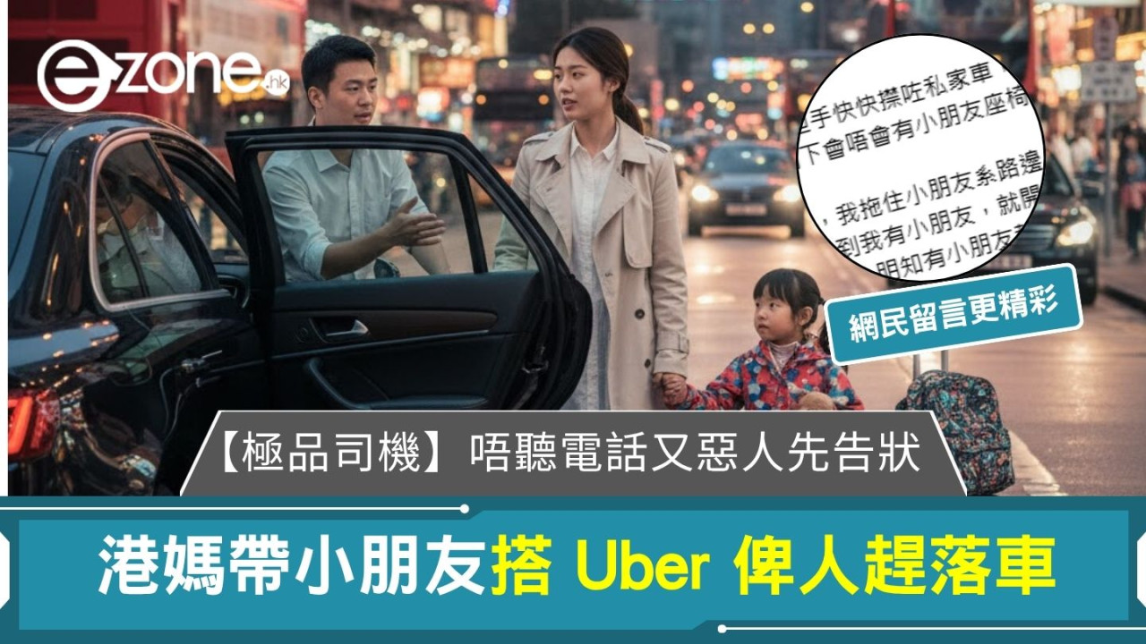 法例大過天定惡人先告狀？港媽帶小朋友誤 Call Uber 私家車 遭司機用粗口辱罵全過程曝光