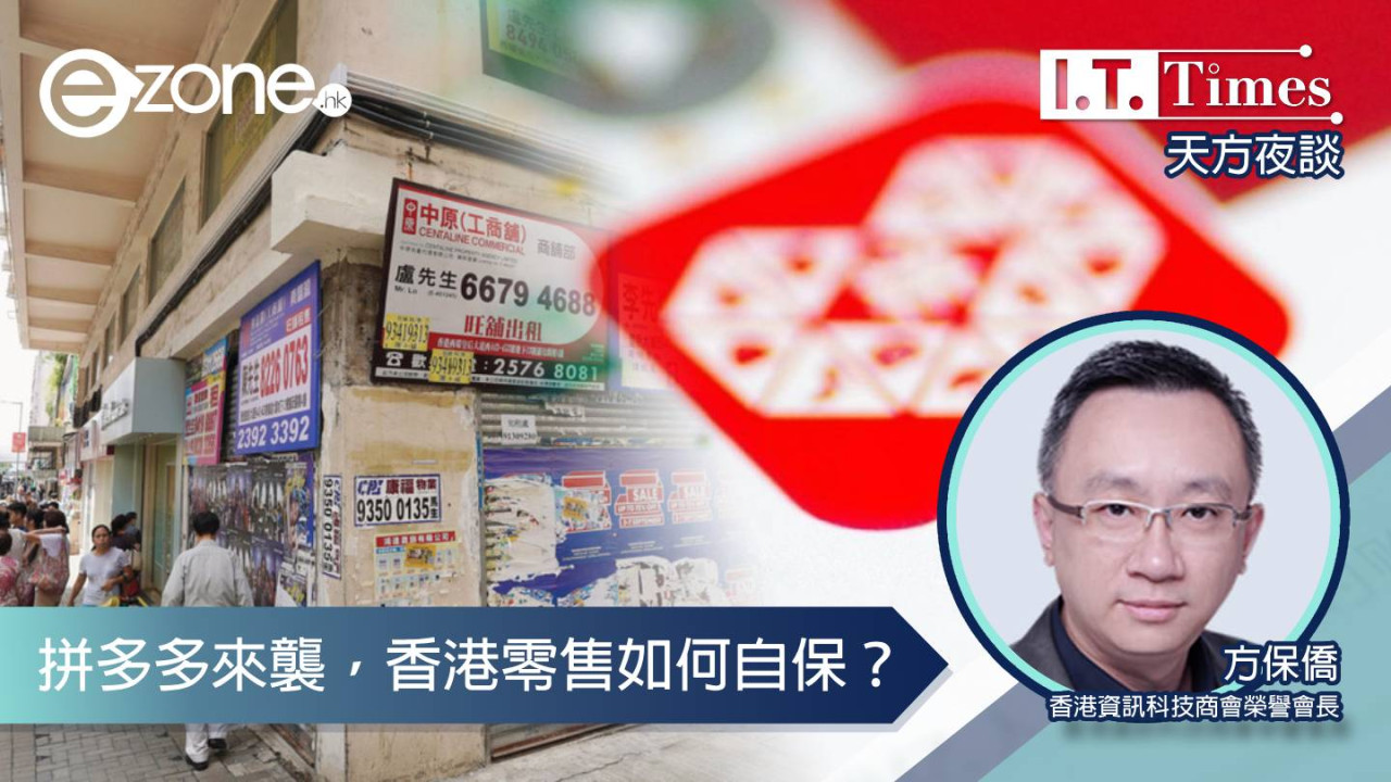 【方保僑 - 天方夜談】拼多多來襲，香港零售如何自保？