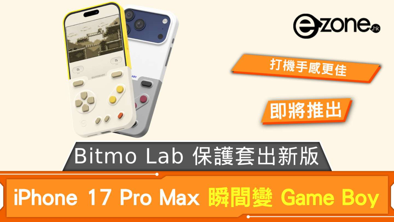 Bitmo Lab 保護套出新版 iPhone 17 Pro Max 瞬間變 Game Boy